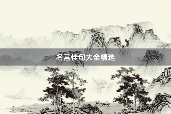 名言佳句大全精选
