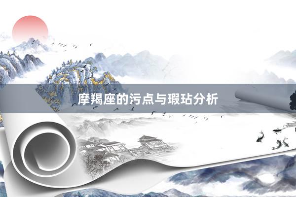 摩羯座的污点与瑕玷分析