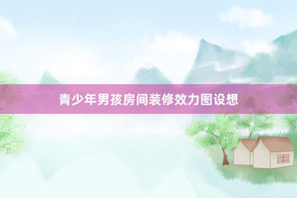 青少年男孩房间装修效力图设想