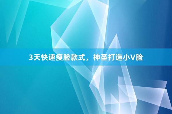 3天快速瘦脸款式，神圣打造小V脸