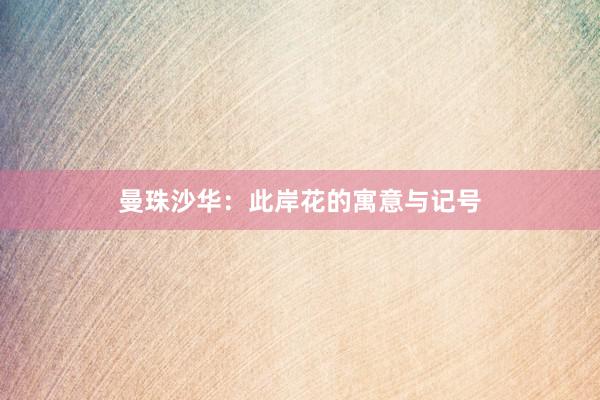 曼珠沙华：此岸花的寓意与记号