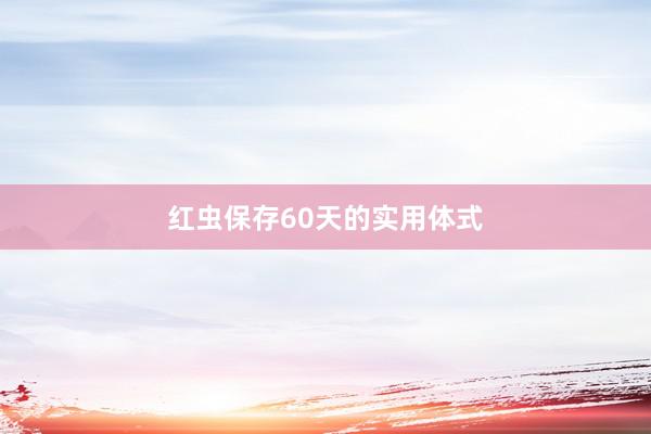红虫保存60天的实用体式