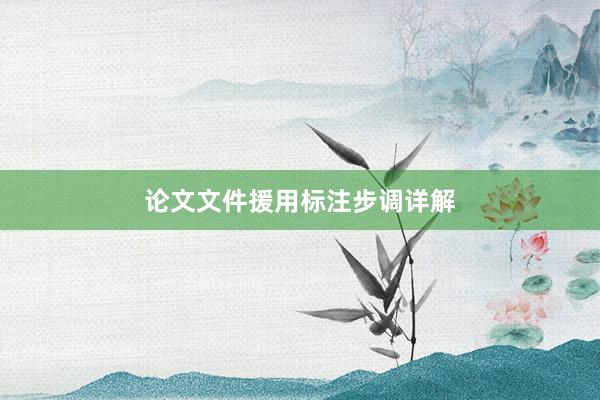论文文件援用标注步调详解